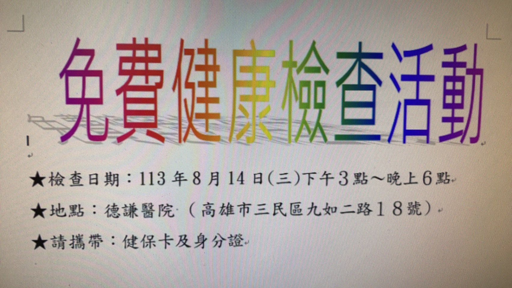 113年8月14日  免費癌症健康篩檢活動