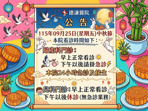 中秋節門診