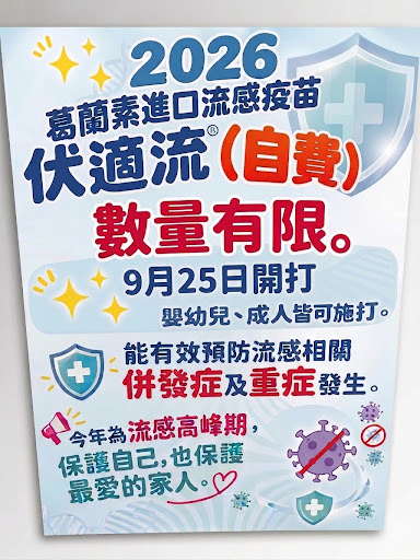 自費流感開打囉..